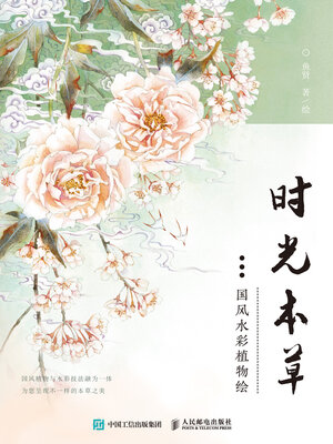 cover image of 时光本草